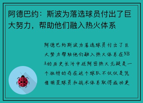 阿德巴约：斯波为落选球员付出了巨大努力，帮助他们融入热火体系