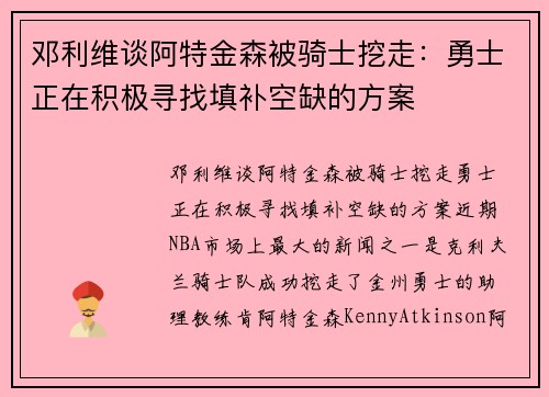 邓利维谈阿特金森被骑士挖走：勇士正在积极寻找填补空缺的方案