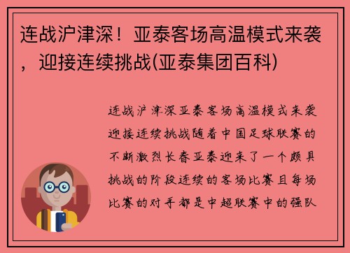 连战沪津深！亚泰客场高温模式来袭，迎接连续挑战(亚泰集团百科)