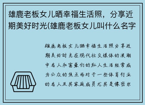 雄鹿老板女儿晒幸福生活照，分享近期美好时光(雄鹿老板女儿叫什么名字)