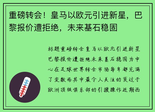 重磅转会！皇马以欧元引进新星，巴黎报价遭拒绝，未来基石稳固