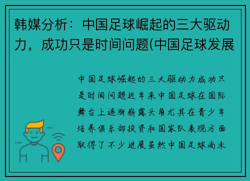 韩媒分析：中国足球崛起的三大驱动力，成功只是时间问题(中国足球发展事业的三个目标)