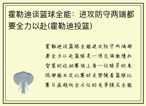 霍勒迪谈篮球全能：进攻防守两端都要全力以赴(霍勒迪投篮)
