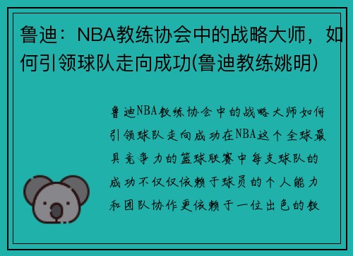 鲁迪：NBA教练协会中的战略大师，如何引领球队走向成功(鲁迪教练姚明)