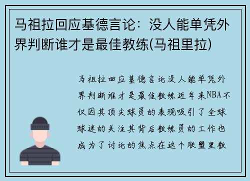 马祖拉回应基德言论：没人能单凭外界判断谁才是最佳教练(马祖里拉)
