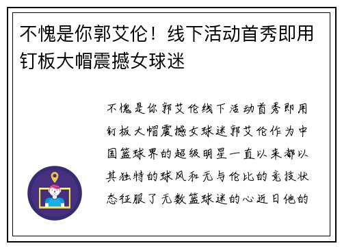 不愧是你郭艾伦！线下活动首秀即用钉板大帽震撼女球迷