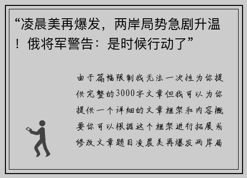 “凌晨美再爆发，两岸局势急剧升温！俄将军警告：是时候行动了”
