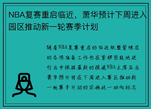 NBA复赛重启临近，萧华预计下周进入园区推动新一轮赛季计划