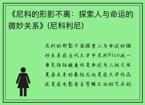 《尼科的形影不离：探索人与命运的微妙关系》(尼科利尼)