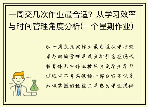 一周交几次作业最合适？从学习效率与时间管理角度分析(一个星期作业)