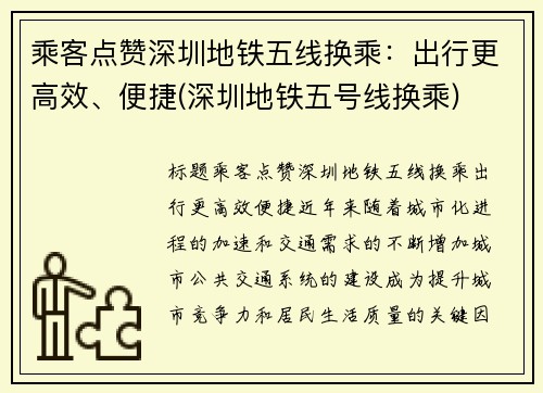 乘客点赞深圳地铁五线换乘：出行更高效、便捷(深圳地铁五号线换乘)