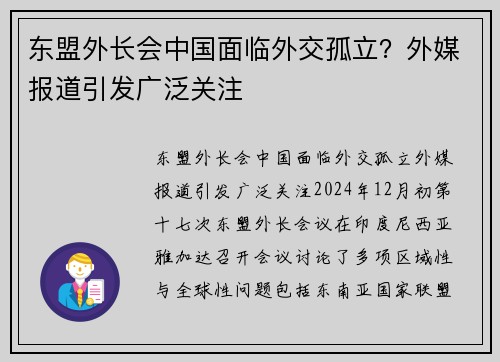 东盟外长会中国面临外交孤立？外媒报道引发广泛关注