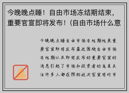 今晚晚点睡！自由市场冻结期结束，重要官宣即将发布！(自由市场什么意思)