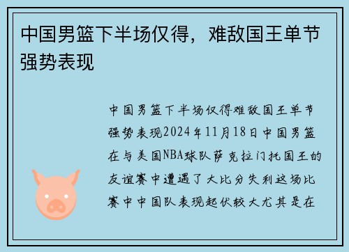 中国男篮下半场仅得，难敌国王单节强势表现