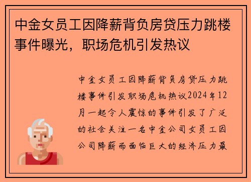 中金女员工因降薪背负房贷压力跳楼事件曝光，职场危机引发热议