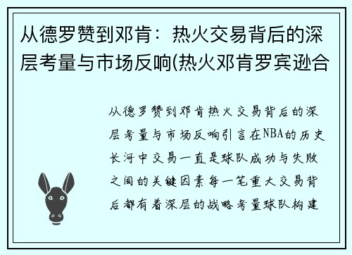 从德罗赞到邓肯：热火交易背后的深层考量与市场反响(热火邓肯罗宾逊合同)