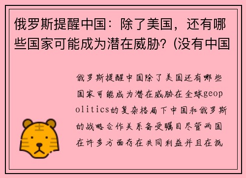 俄罗斯提醒中国：除了美国，还有哪些国家可能成为潜在威胁？(没有中国的俄罗斯)
