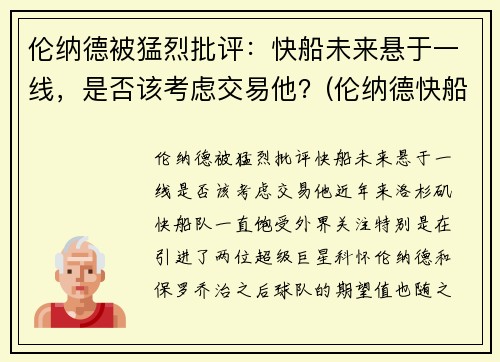 伦纳德被猛烈批评：快船未来悬于一线，是否该考虑交易他？(伦纳德快船队进展)