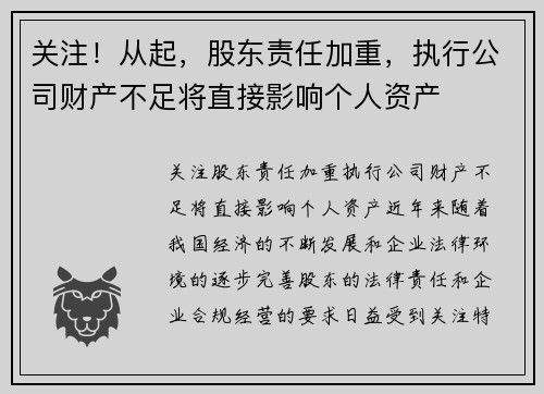 关注！从起，股东责任加重，执行公司财产不足将直接影响个人资产