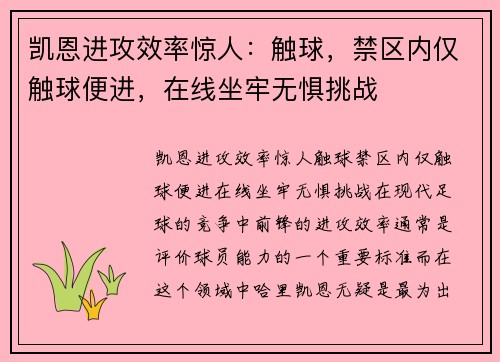 凯恩进攻效率惊人：触球，禁区内仅触球便进，在线坐牢无惧挑战