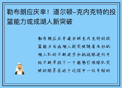 勒布朗应庆幸！道尔顿-克内克特的投篮能力或成湖人新突破