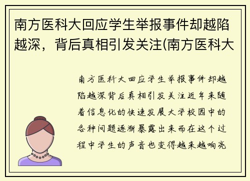 南方医科大回应学生举报事件却越陷越深，背后真相引发关注(南方医科大学学生坠楼)