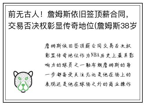 前无古人！詹姆斯依旧签顶薪合同，交易否决权彰显传奇地位(詹姆斯38岁顶薪)