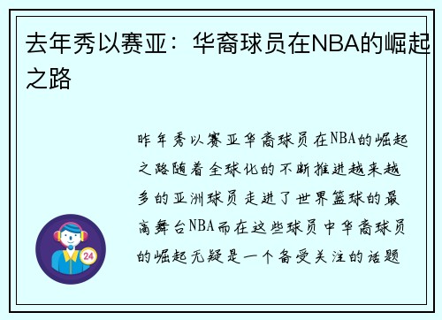 去年秀以赛亚：华裔球员在NBA的崛起之路