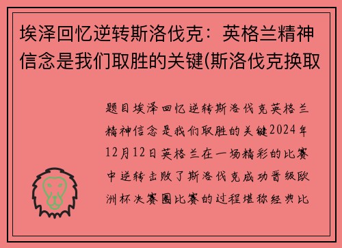 埃泽回忆逆转斯洛伐克：英格兰精神信念是我们取胜的关键(斯洛伐克换取但泽)