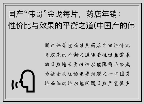 国产“伟哥”金戈每片，药店年销：性价比与效果的平衡之道(中国产的伟哥金戈药)
