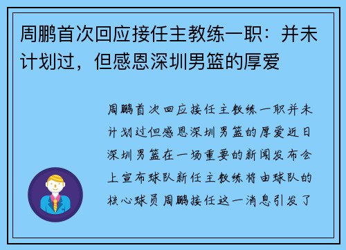 周鹏首次回应接任主教练一职：并未计划过，但感恩深圳男篮的厚爱