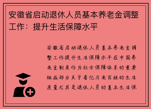 安徽省启动退休人员基本养老金调整工作：提升生活保障水平