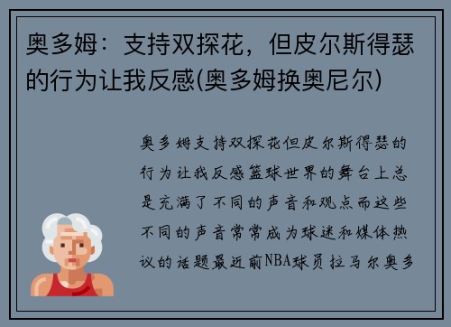 奥多姆：支持双探花，但皮尔斯得瑟的行为让我反感(奥多姆换奥尼尔)