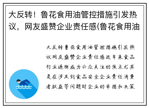 大反转！鲁花食用油管控措施引发热议，网友盛赞企业责任感(鲁花食用油事件)