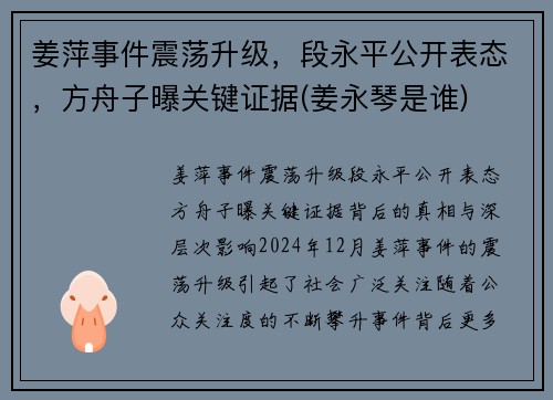 姜萍事件震荡升级，段永平公开表态，方舟子曝关键证据(姜永琴是谁)