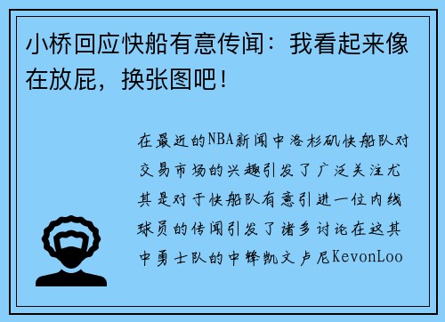 小桥回应快船有意传闻：我看起来像在放屁，换张图吧！