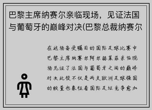巴黎主席纳赛尔亲临现场，见证法国与葡萄牙的巅峰对决(巴黎总裁纳赛尔)