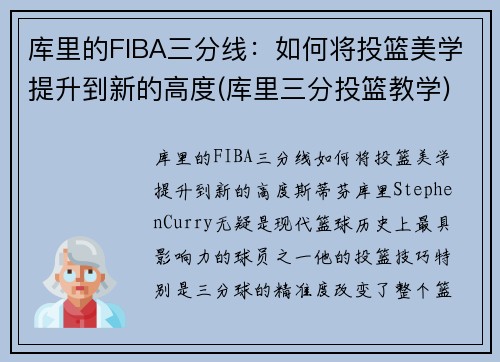 库里的FIBA三分线：如何将投篮美学提升到新的高度(库里三分投篮教学)