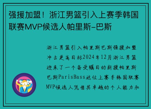 强援加盟！浙江男篮引入上赛季韩国联赛MVP候选人帕里斯-巴斯