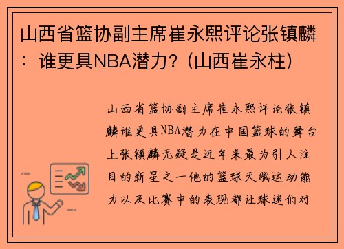 山西省篮协副主席崔永熙评论张镇麟：谁更具NBA潜力？(山西崔永柱)