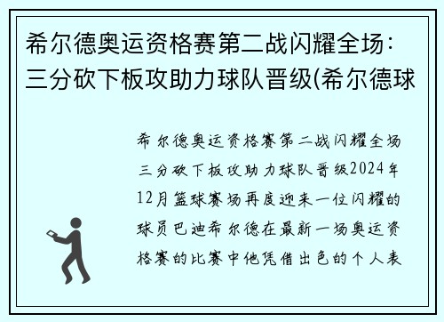 希尔德奥运资格赛第二战闪耀全场：三分砍下板攻助力球队晋级(希尔德球员)
