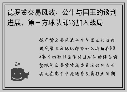 德罗赞交易风波：公牛与国王的谈判进展，第三方球队即将加入战局