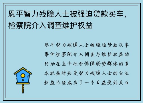 恩平智力残障人士被强迫贷款买车，检察院介入调查维护权益