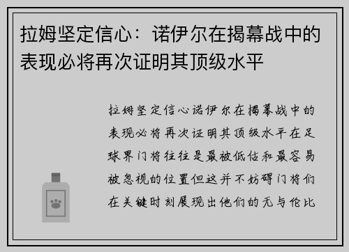 拉姆坚定信心：诺伊尔在揭幕战中的表现必将再次证明其顶级水平