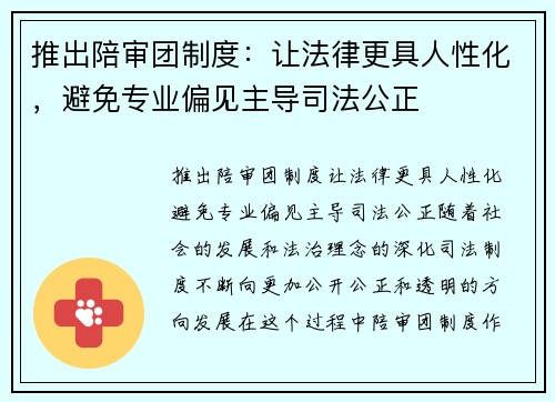 推出陪审团制度：让法律更具人性化，避免专业偏见主导司法公正