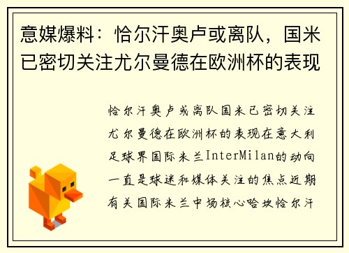 意媒爆料：恰尔汗奥卢或离队，国米已密切关注尤尔曼德在欧洲杯的表现