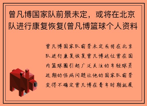 曾凡博国家队前景未定，或将在北京队进行康复恢复(曾凡博篮球个人资料)