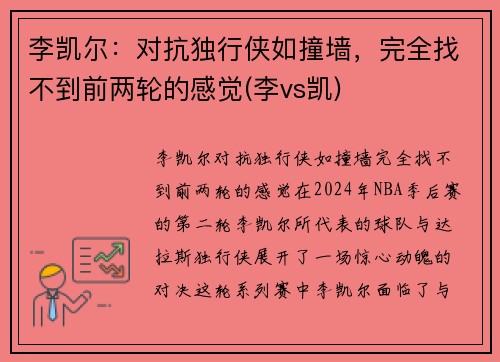 李凯尔：对抗独行侠如撞墙，完全找不到前两轮的感觉(李vs凯)