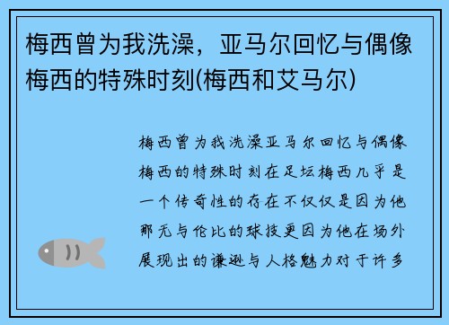 梅西曾为我洗澡，亚马尔回忆与偶像梅西的特殊时刻(梅西和艾马尔)