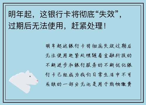明年起，这银行卡将彻底“失效”，过期后无法使用，赶紧处理！